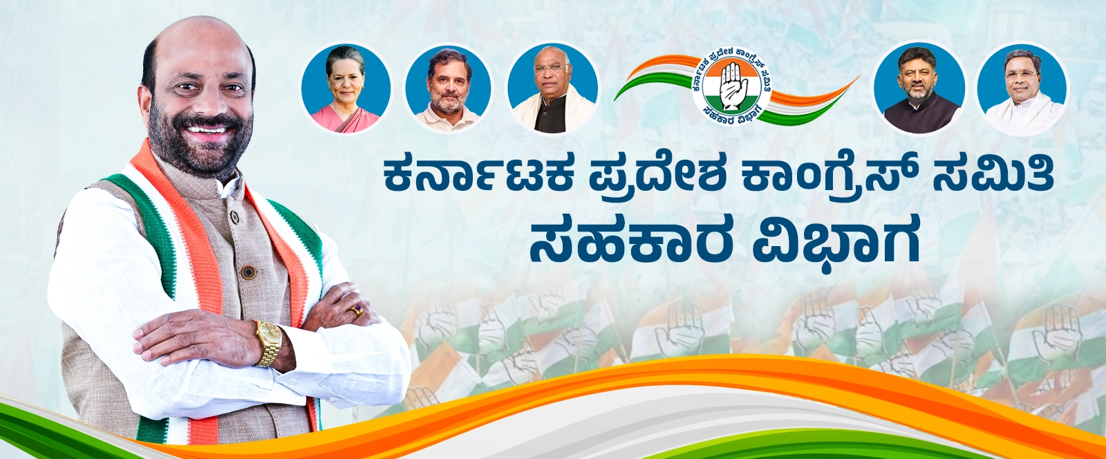 ಕೆಪಿಸಿಸಿ ಸಹಕಾರ ವಿಭಾಗ